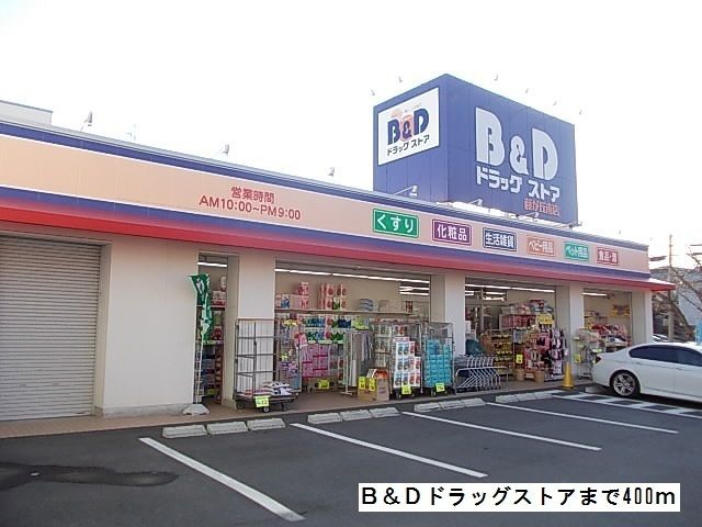 近くのＢ＆Ｄドラッグストアまで400m（徒歩5分）