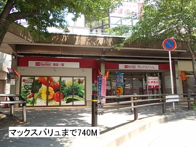 近くのマックスバリュ藤が丘店まで740m（徒歩10分）