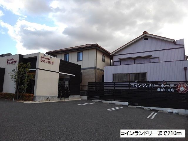 近くのコインランドリーまで210m（徒歩3分）