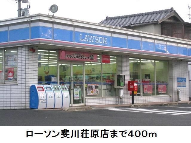 近くのローソン斐川荘原店まで400m(徒歩5分)