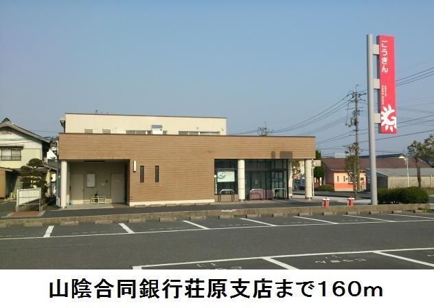 近くの山陰合同銀行荘原支店まで160m(徒歩2分)