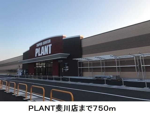 近くのPLANT斐川店まで750m(徒歩10分)
