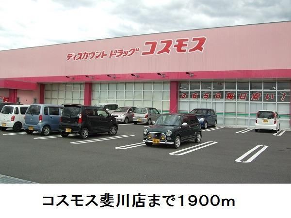 近くのコスモス斐川店まで1,900m(徒歩24分)