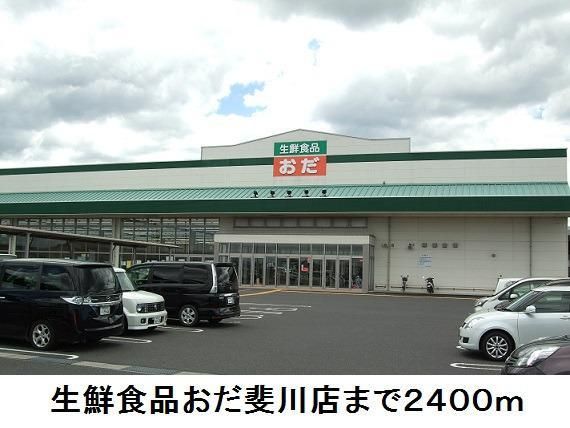 近くの生鮮食品おだ斐川店まで2,400m(徒歩30分)