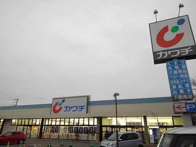 近くのカワチ　下館南店まで350m（徒歩5分）