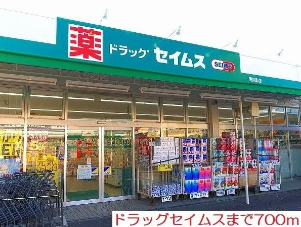 近くのドラッグストアまで700m（徒歩9分）