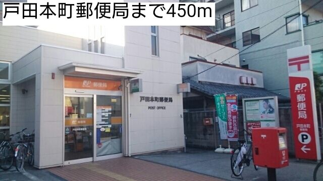 近くの戸田本町郵便局まで450m(徒歩6分)