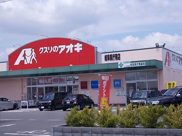 近くのクスリのアオキ岐阜県庁南店まで400m（徒歩5分）