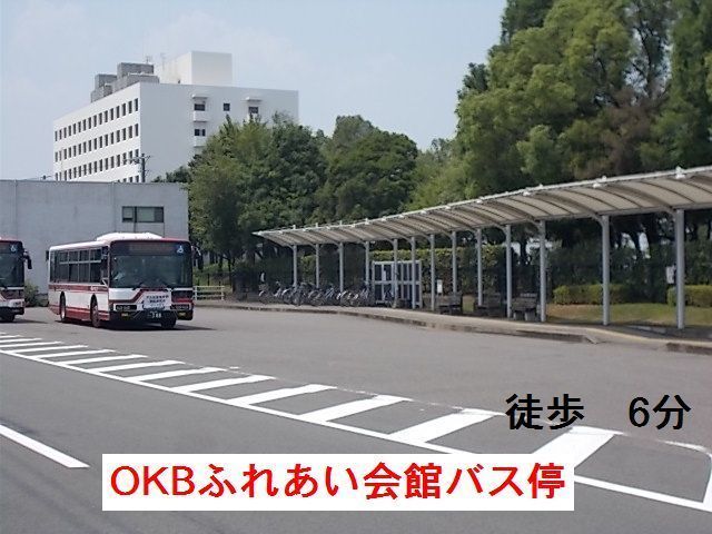 近くのOKBふれあい会館　バス停まで450m（徒歩6分）