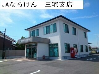 近くのJAならけん 三宅支店まで900m(徒歩12分)