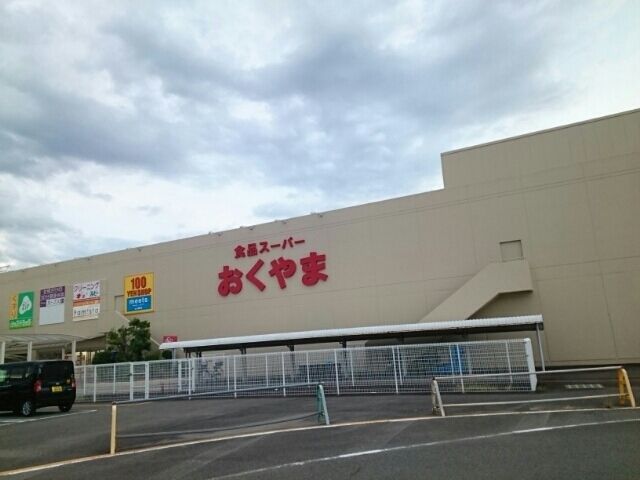 近くのスーパーおくやま様まで1,900m(徒歩24分)