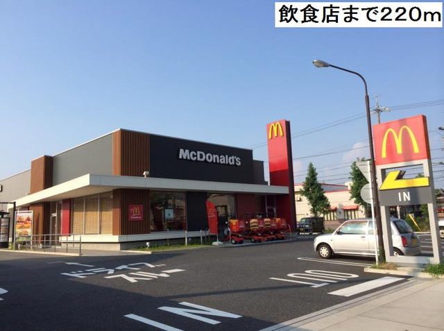 近くのマクドナルドまで220m(徒歩3分)