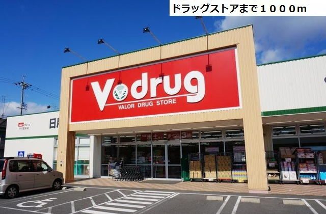 近くのV・drugまで1,000m(徒歩13分)