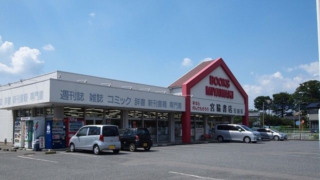 近くの宮脇書店行田店まで1,200m(徒歩15分)