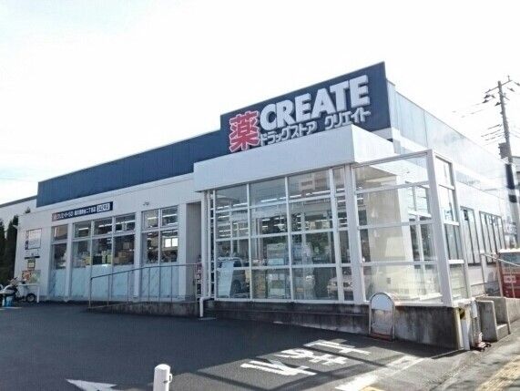 近くのクリエイトSDまで550m(徒歩7分)