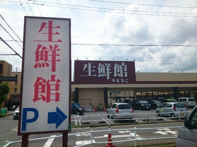 近くの生鮮館やまひこ 春日井店まで200m(徒歩3分)