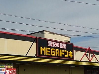 近くのMEGAドン・キホーテUNYまで1,500m(徒歩19分)