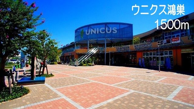 近くのウニクス鴻巣まで1,500m（徒歩19分）