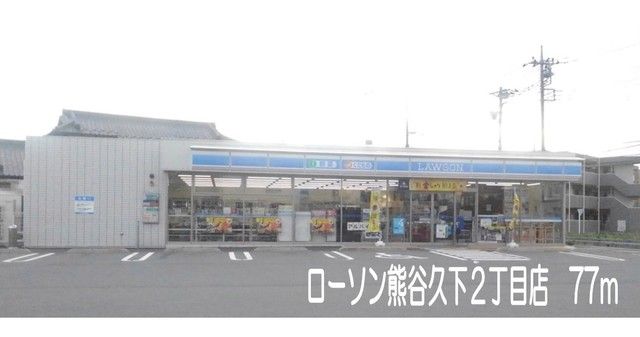 近くのローソン熊谷久下２丁目店まで77m（徒歩1分）