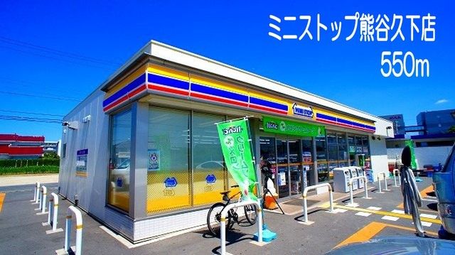 近くのミニストップ熊谷久下店まで550m（徒歩7分）