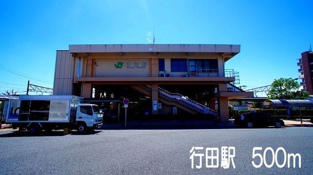近くの行田駅まで500m（徒歩7分）