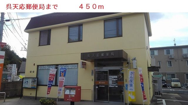 近くの天応郵便局まで450m（徒歩6分）