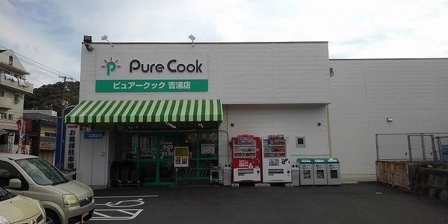 近くのピュアークック吉浦店まで4,300m（徒歩54分）
