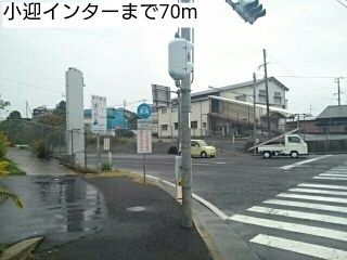 近くの小迎インターまで70m（徒歩1分）