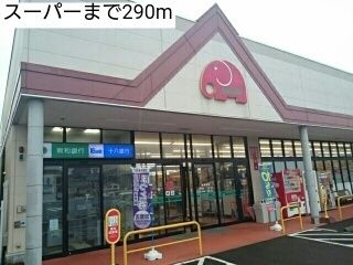 近くのスーパーまで290m（徒歩4分）