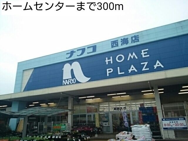 近くのホームセンターまで300m（徒歩4分）