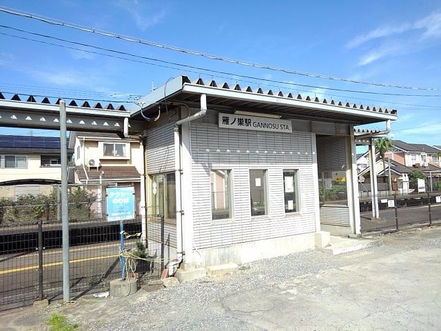 近くのJR香椎線雁ノ巣駅まで240m(徒歩3分)
