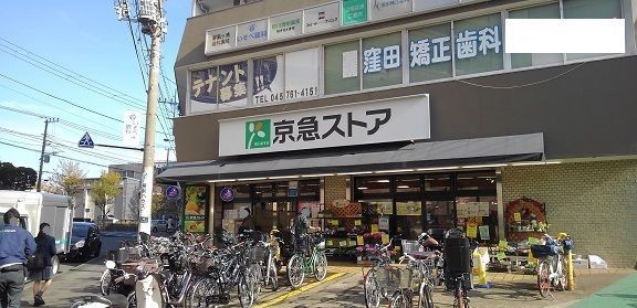 近くの京急ストア　屏風浦店まで218m（徒歩3分）