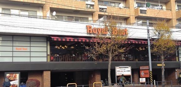 近くのロイヤルホスト　屏風浦店まで289m（徒歩4分）