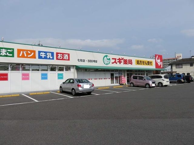 近くのスギ薬局七和店まで600m（徒歩8分）