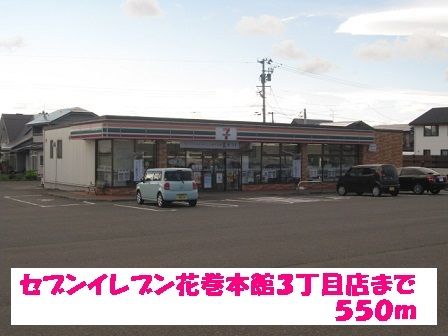 近くのコンビニまで550m（徒歩7分）