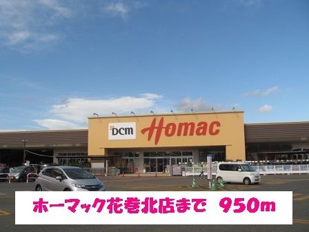 近くのホームセンターまで950m（徒歩12分）