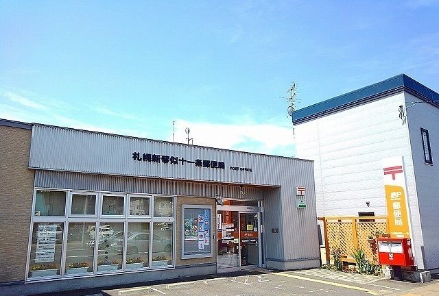 近くの札幌新琴似十一郵便局まで300m（徒歩4分）