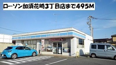 近くのローソン加須花崎3丁目店まで495m(徒歩7分)