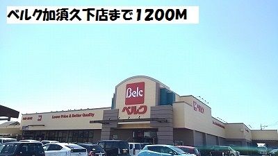 近くのベルク加須久下店まで1,200m(徒歩15分)