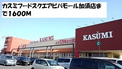 近くのカスミフードスクエアまで1,600m(徒歩20分)