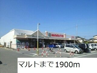 近くのマルトまで1,900m（徒歩24分）