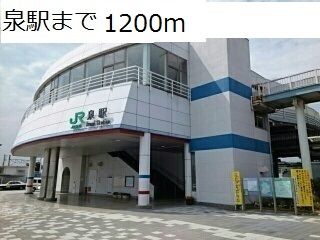 近くの泉駅まで1,200m（徒歩15分）