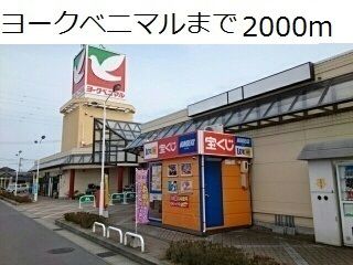 近くのヨークベニマルまで2,000m（徒歩25分）