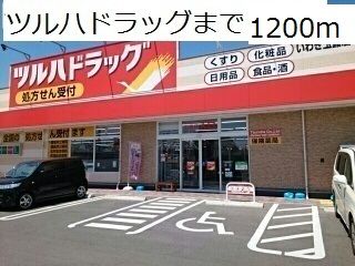近くのドラッグストアまで1,200m（徒歩15分）
