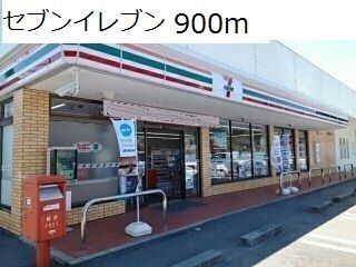 近くのセブンイレブンまで900m（徒歩12分）