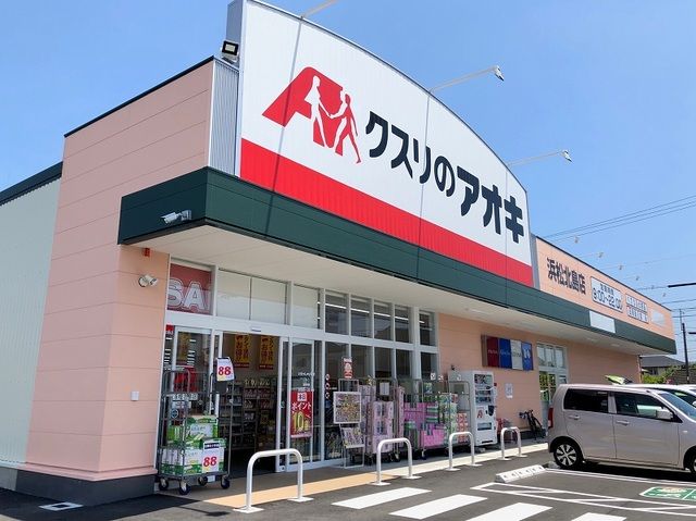 近くのクスリのアオキ浜松北島店まで290m（徒歩4分）