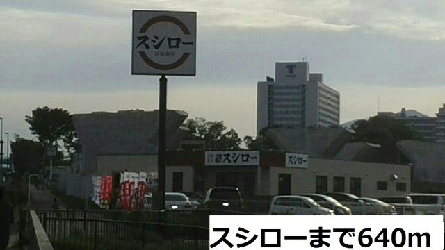 近くのスシローまで640m（徒歩8分）
