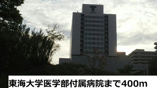 近くの東海大学医学部付属病院まで400m（徒歩5分）