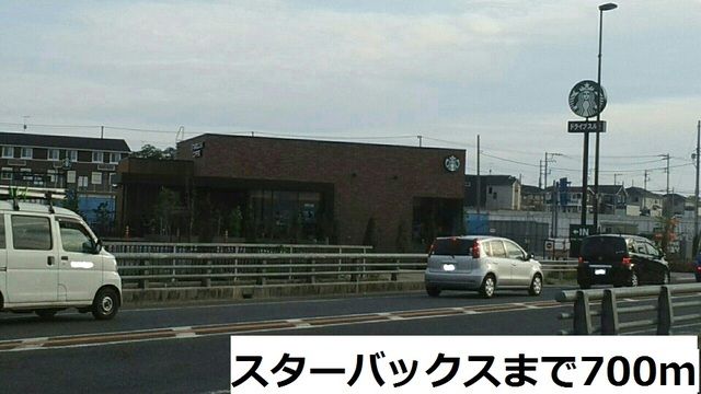 近くのスターバックスまで700m（徒歩9分）