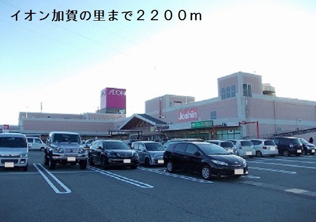 近くのイオン加賀の里まで2,200m（徒歩28分）